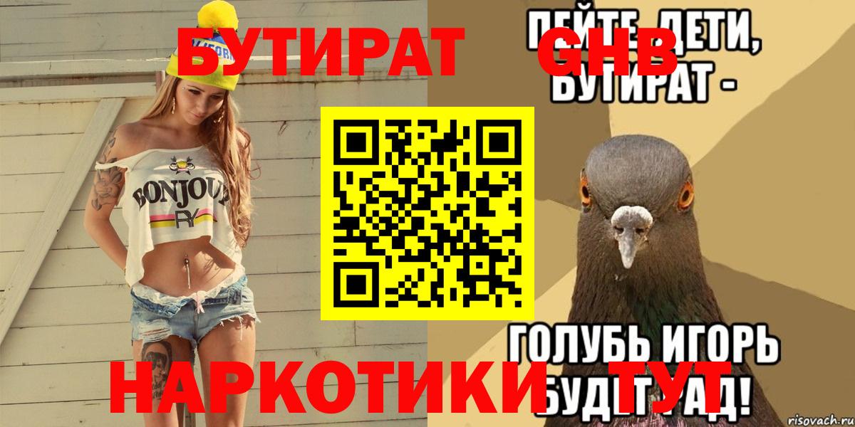 БУТИРАТ жидкий экстази Торжок