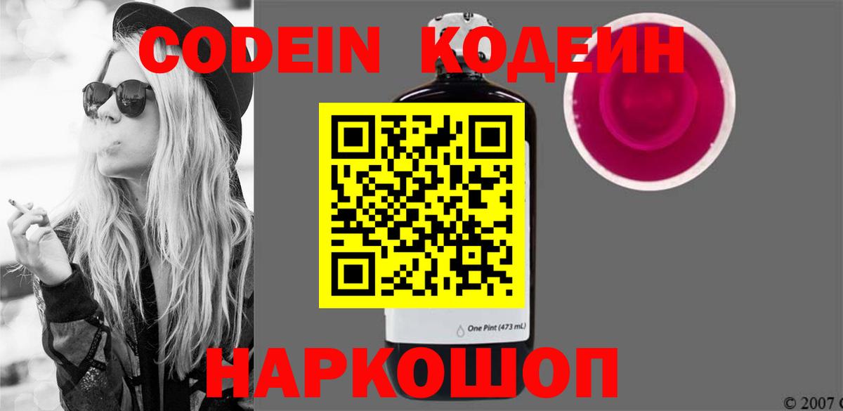 Кодеин напиток Lean (лин)  Вход с VPN  Торжок  Кодеиновый сироп Lean Purple Drank 